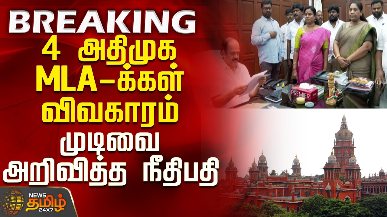 #BREAKING || Aiadmk | Tvk | MLA Issue | 4 அதிமுக MLA-க்கள் விவகாரம் - முடிவை அறிவித்த நீதிபதி