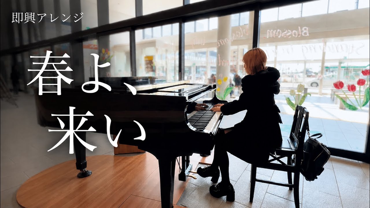 【ストリートピアノ】「春よ、こい」をアレンジして弾いたら暖かい空気に包まれた…！！