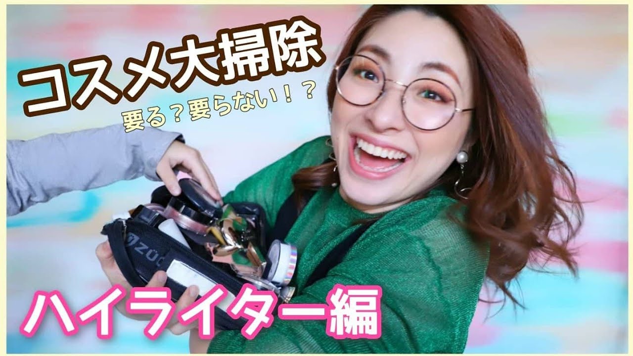 【コスメ大掃除】ハイライター編