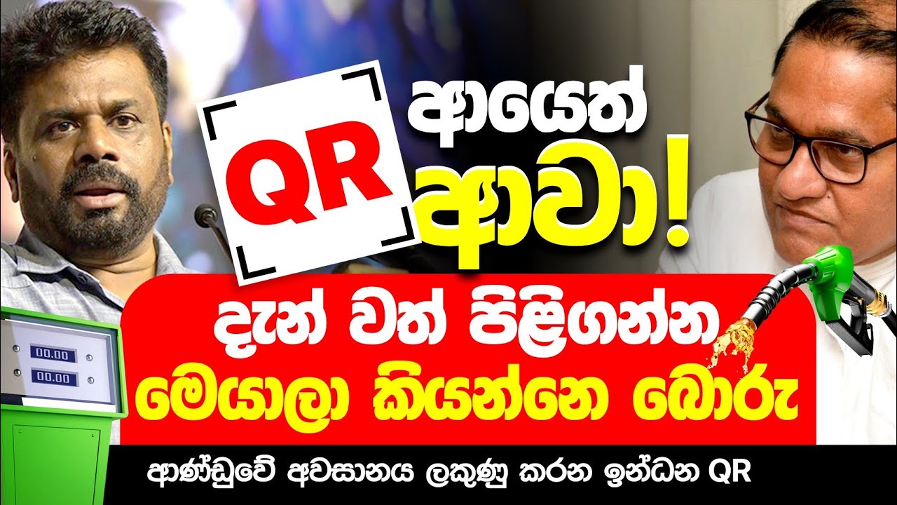 QR ආයෙත් ආවා..!! දැන වත් පිළිගන්න මෙයාලා  කියන්නෙ බොරු..