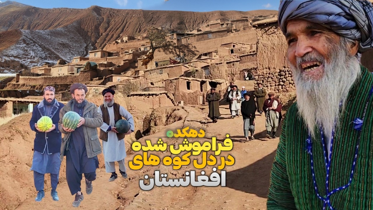 سفر به دهکده خال‌دره محروم‌ترین قریه در خطرناک‌ترین دره افغانستان با خوش قلب‌ترین مردم | Our Village