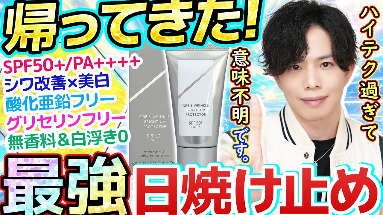 【ハイテクすぎて意味不明】進化したオルビス最強日焼け止め！待ち望んだ原点回帰と『紫外線で強化される』新機能が凄すぎてもはや謎【酸化亜鉛フリー＆グリセリンフリー】
