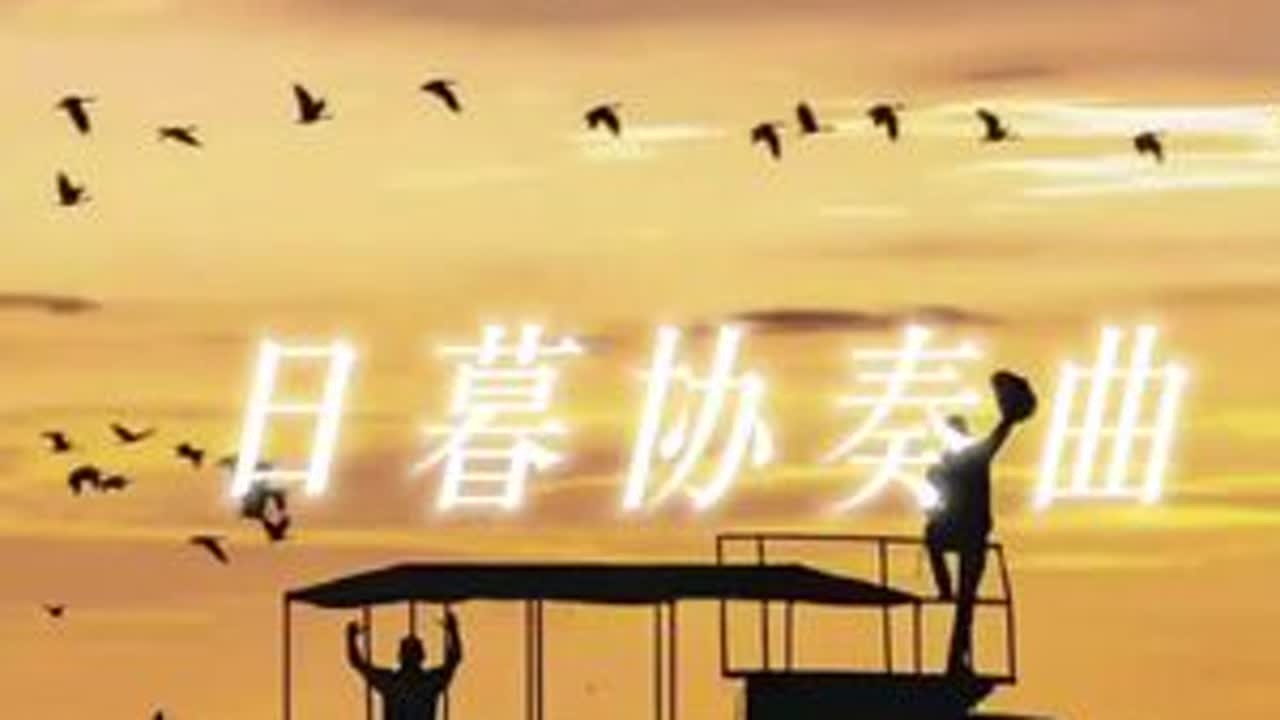 落日时分，热得无精打采的城市忽然间变成了仙境。#音乐#治愈系 拉威尔《G大调钢琴协奏曲》（慢板）