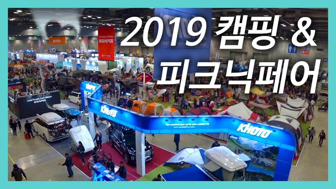 [비바리스] 2019 캠핑 & 피크닉 페어에 다녀왔습니다.