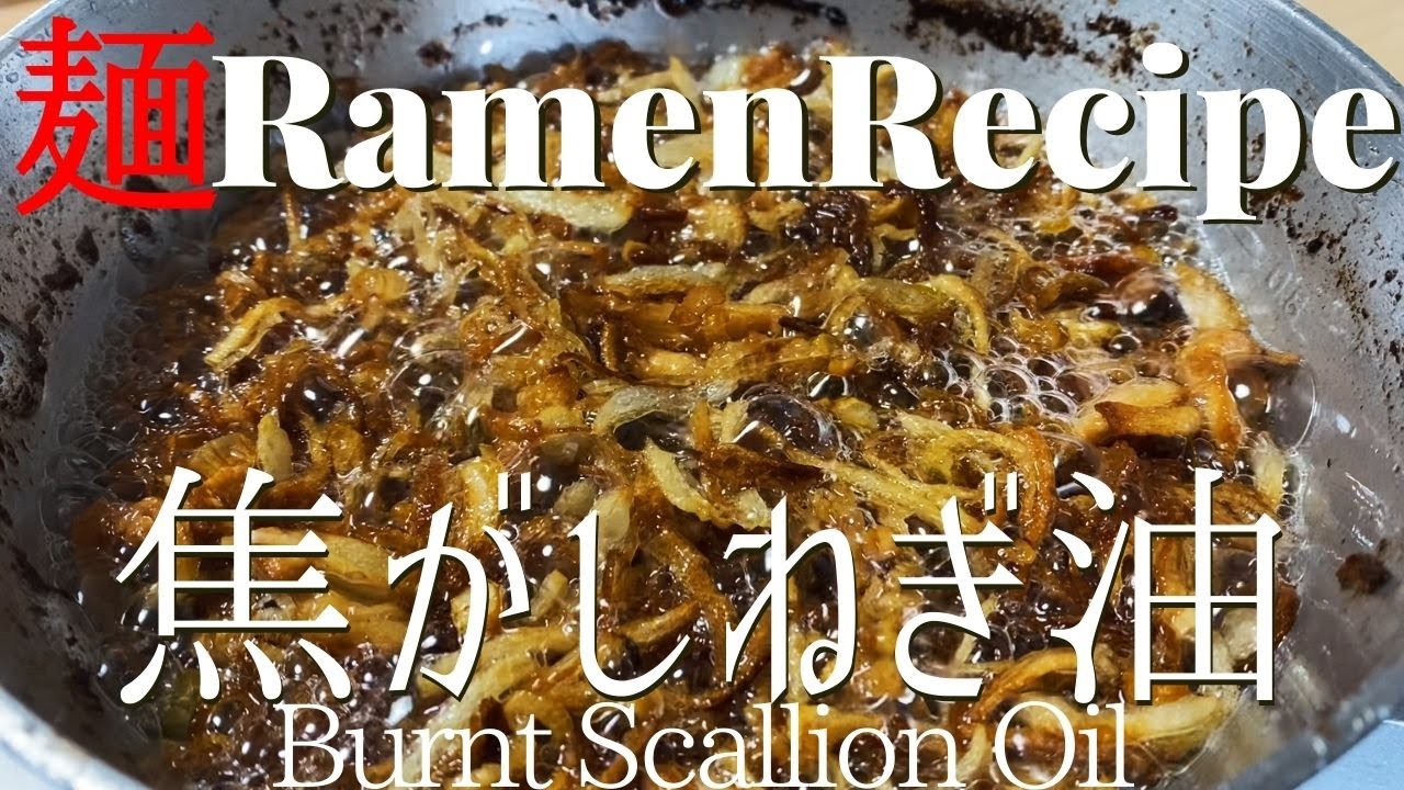 【#080】”焦がし”ネギ油の作り方/How to make 
