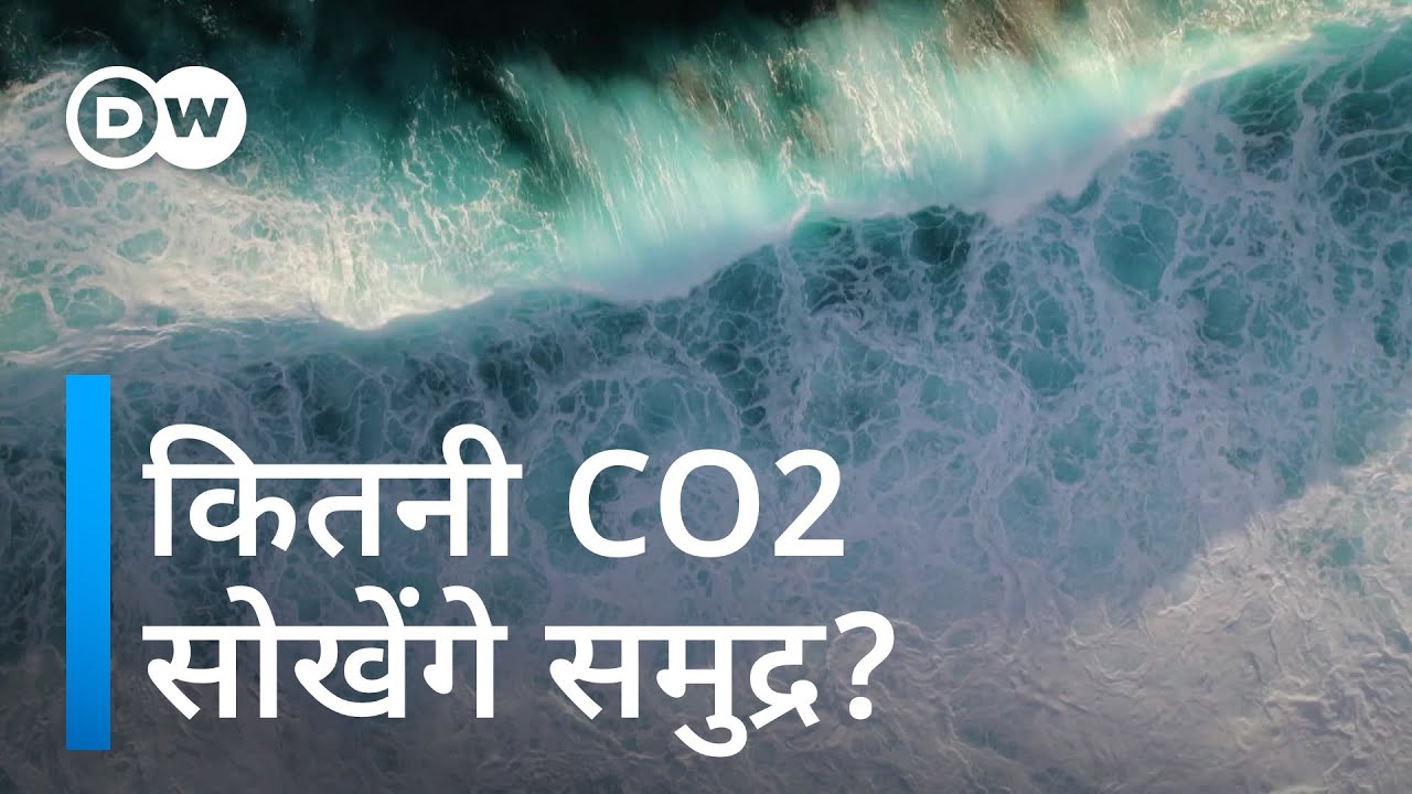 क्या और ज्यादा CO2 सोख सकते हैं महासागर? [Can we engineer the ocean to eat more of our emissions?]