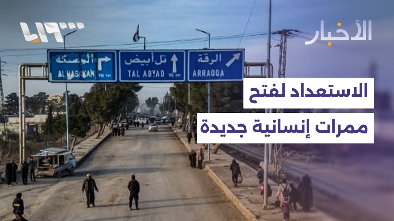 الجيش يفتتح ممرين إنسانيين في الحسكة وحلب