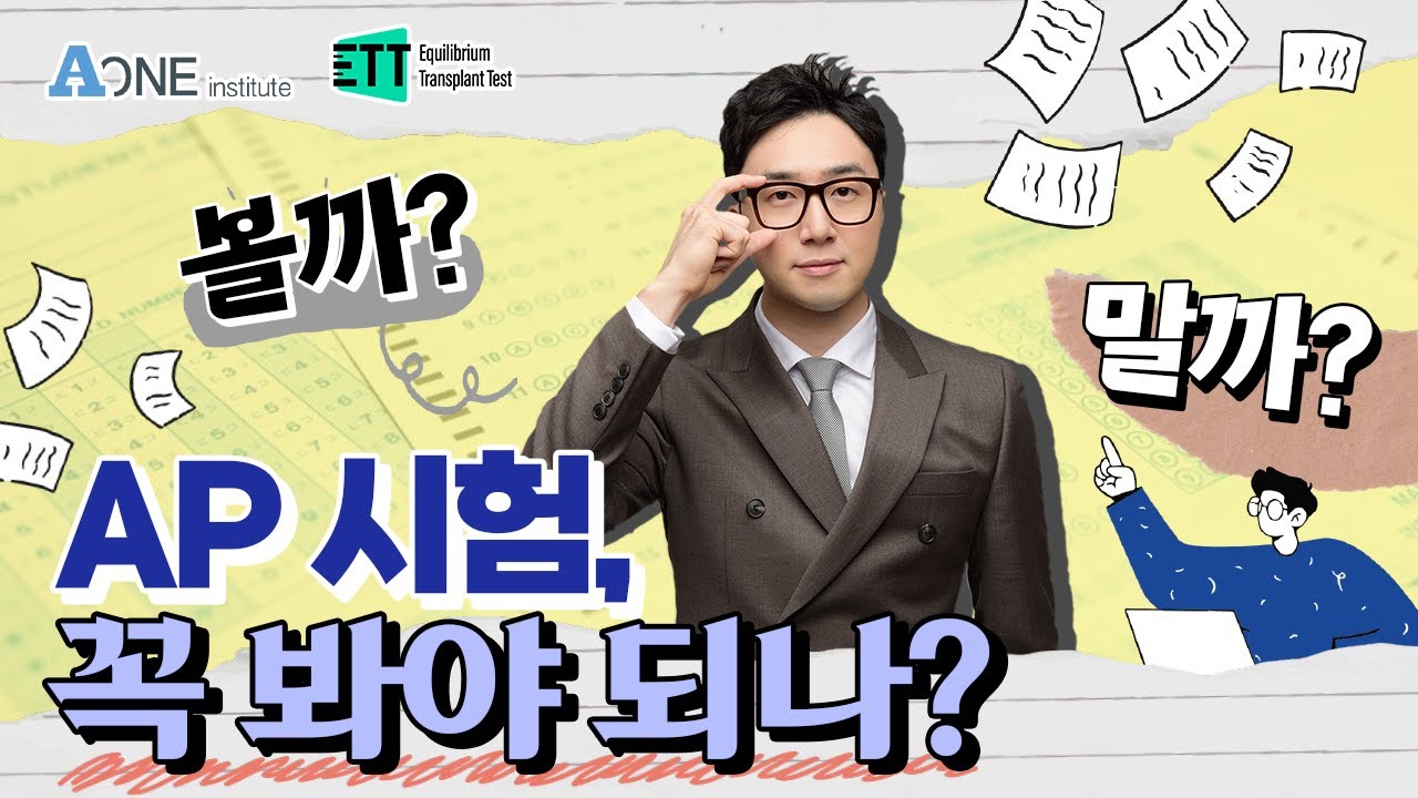 AP 시험! 꼭 봐야 하나? #미국 #미국대학 #미국대학입시 #미국유학 #미국입시컨설팅