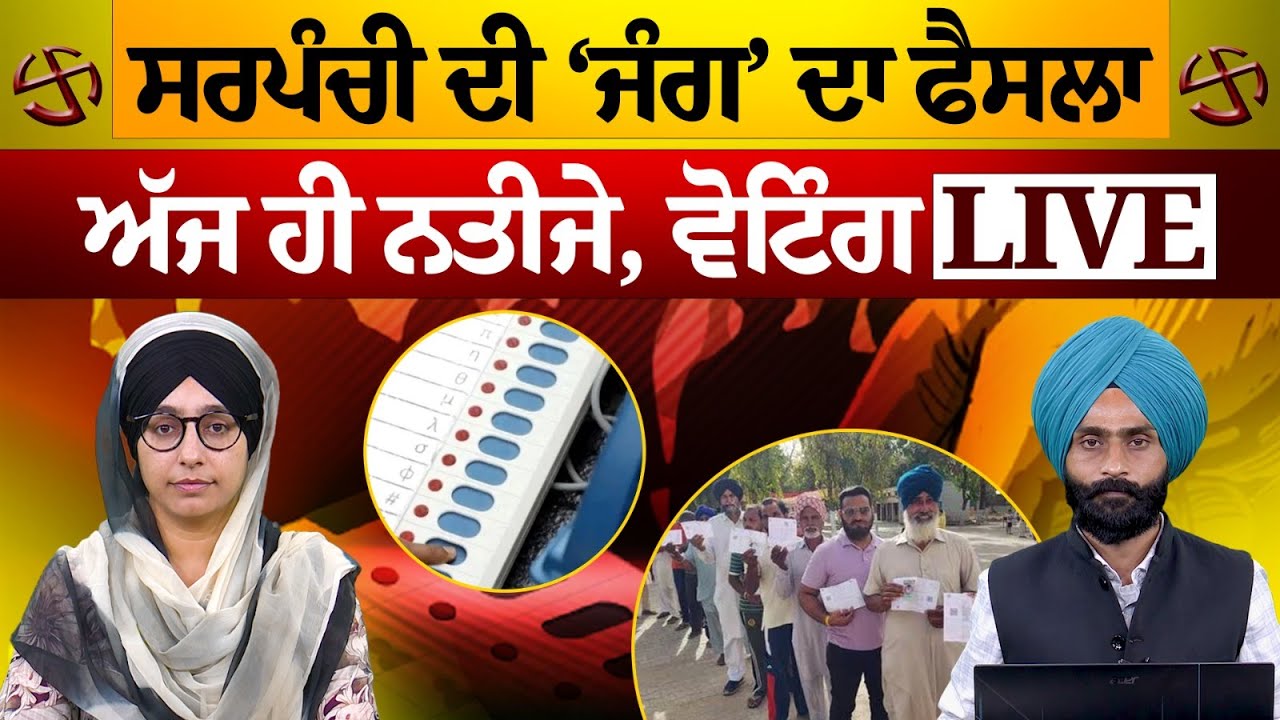 LIVE Voting in Punjab for Panchayat Elections-2024 । ਵੋਟਾਂ ਜਾਰੀ ਅੱਜ ਹੀ ਨਤੀਜੇ । THE KHALAS TV