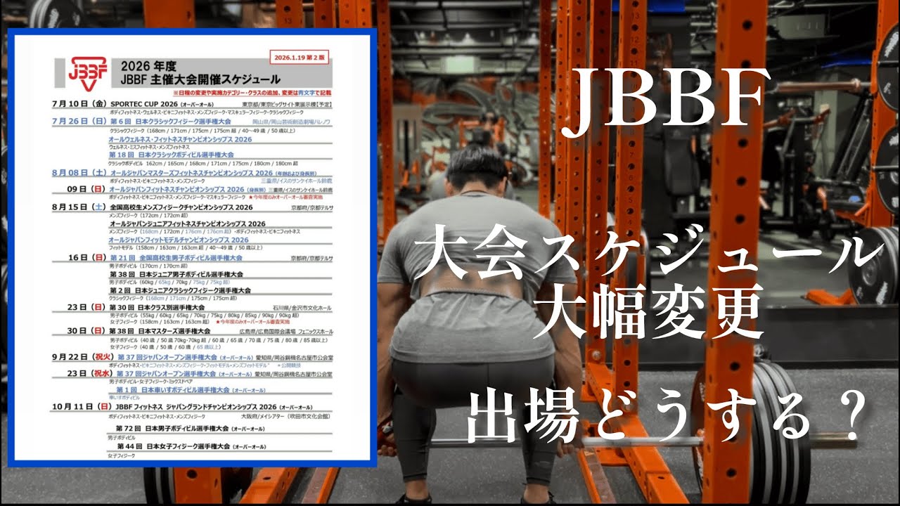 計画変更！大会スケジュール大幅変更！【JBBF】