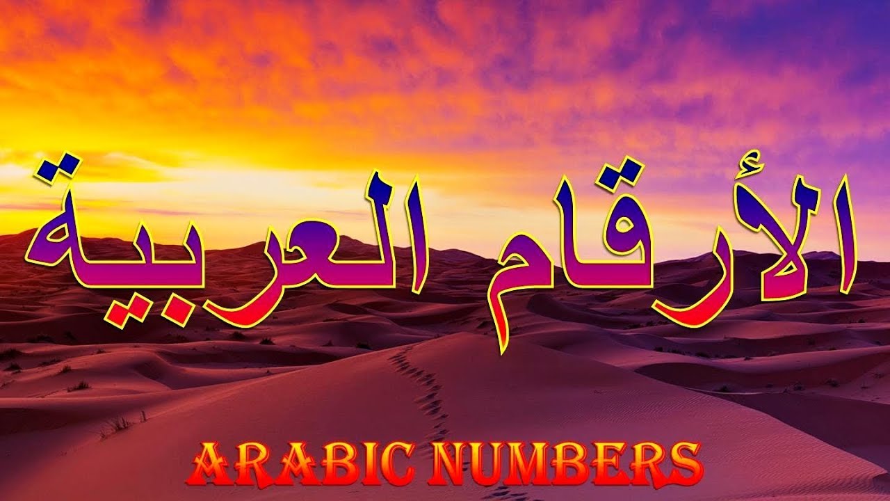 ARABIC NUMBERS   الأرقام العربية