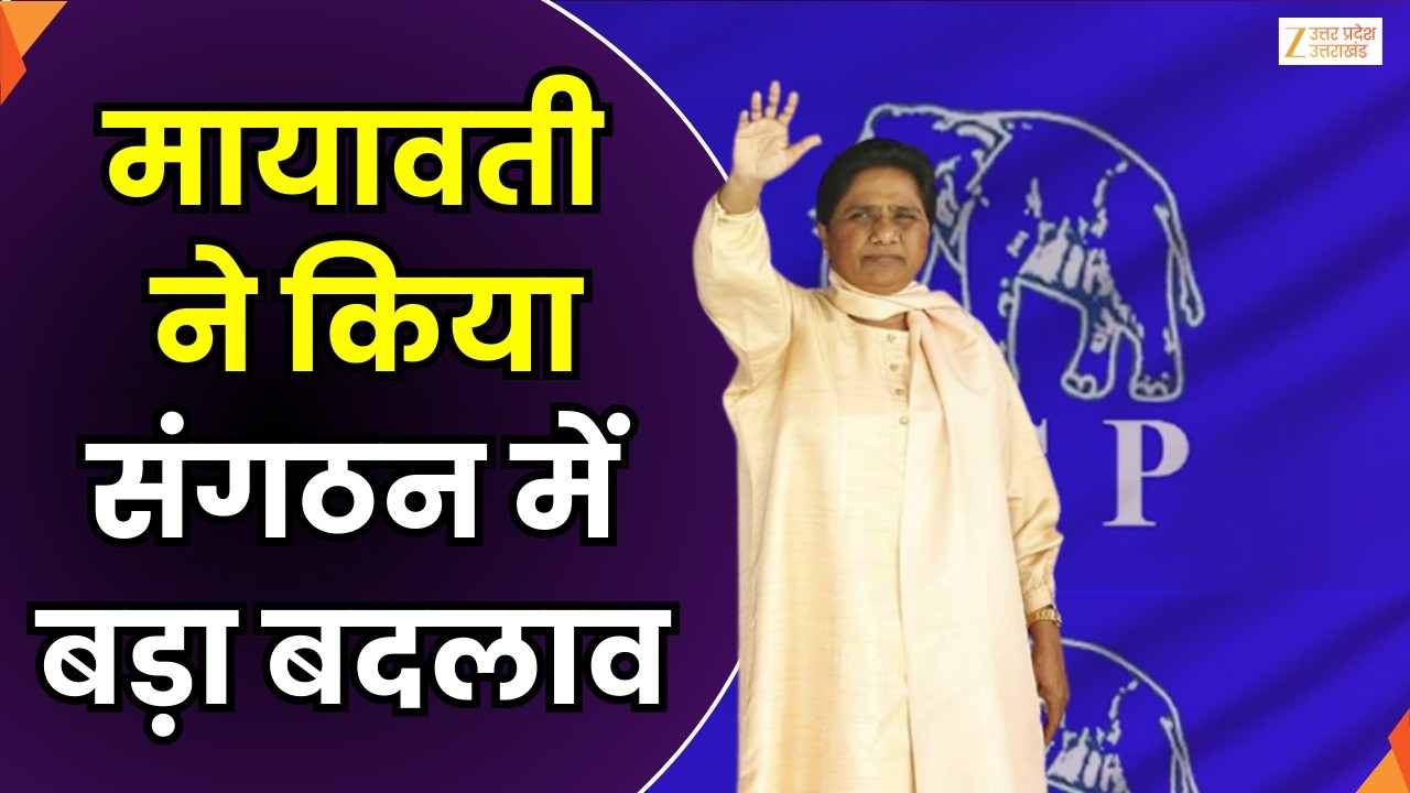 Mayawati Big Decision : मायावती ने किया संगठन में बदलाव, नौशाद अली को 4 मंडलों का प्रभार