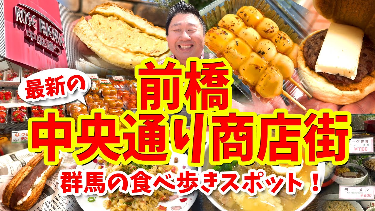 【前橋 中央通り商店街】グルメ攻略ガイド（ふわふわ玉子サンドや群馬名物などを食べ歩き）