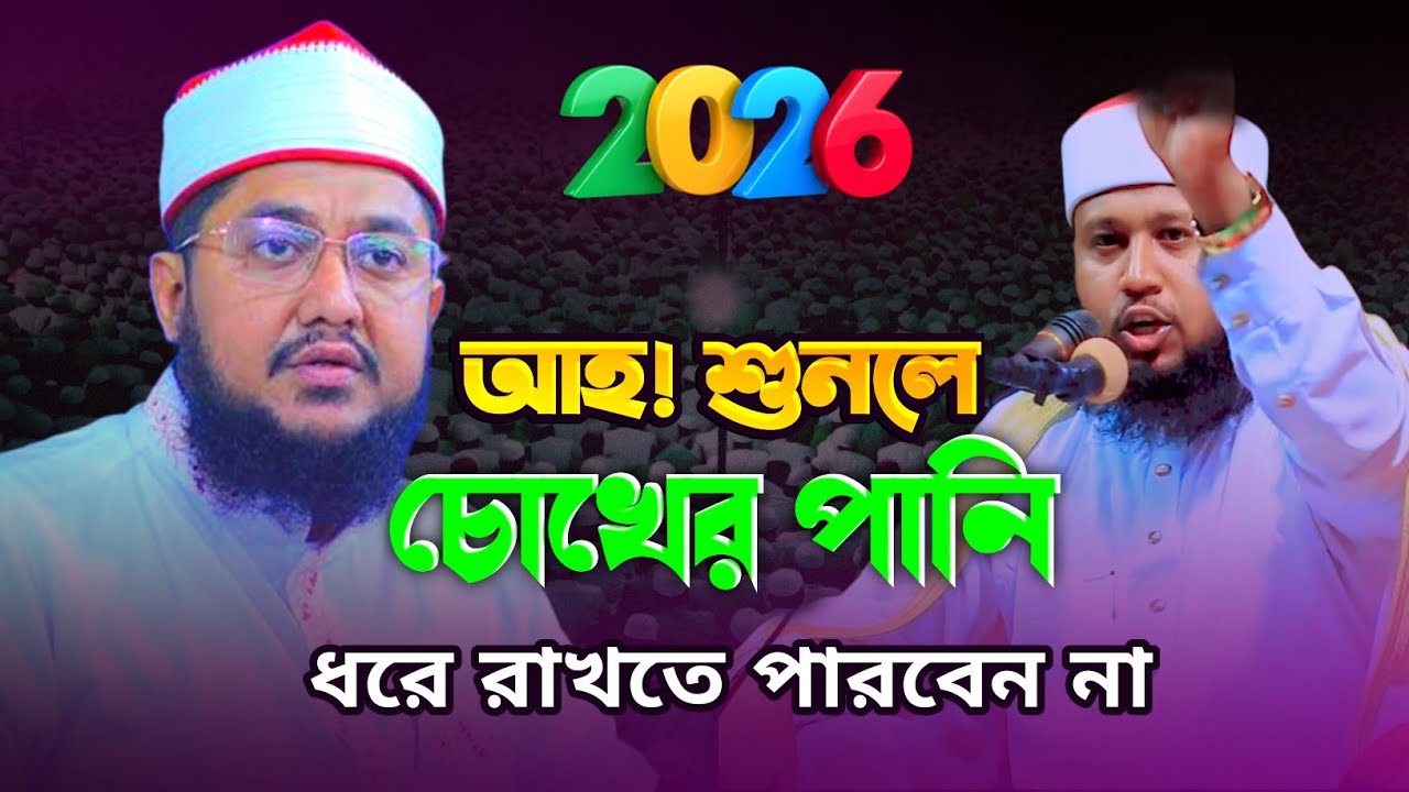 আহ! শুনলে হৃদয় গলে যাবে।মুফতি শহীদুল্লাহ সাদি।দ্বিতীয় সাদিকুর রহমান আজহারী।Mufti Shahidullah shadi
