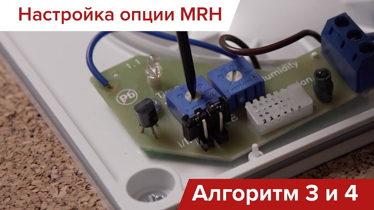 Подключение вентиляторов с опцией MRH: Алгоритмы 3 и 4 (выпущенных до сентября 2023)