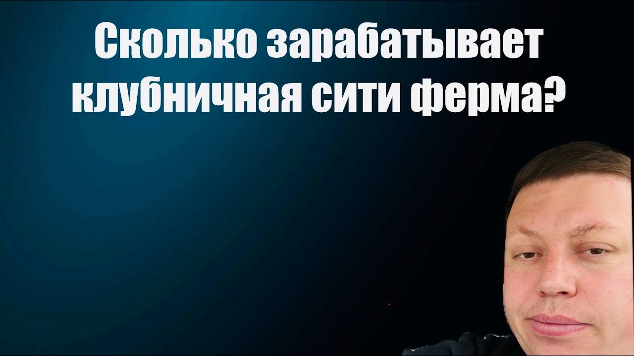 Сколько зарабатывают на клубнике сити фермеры?