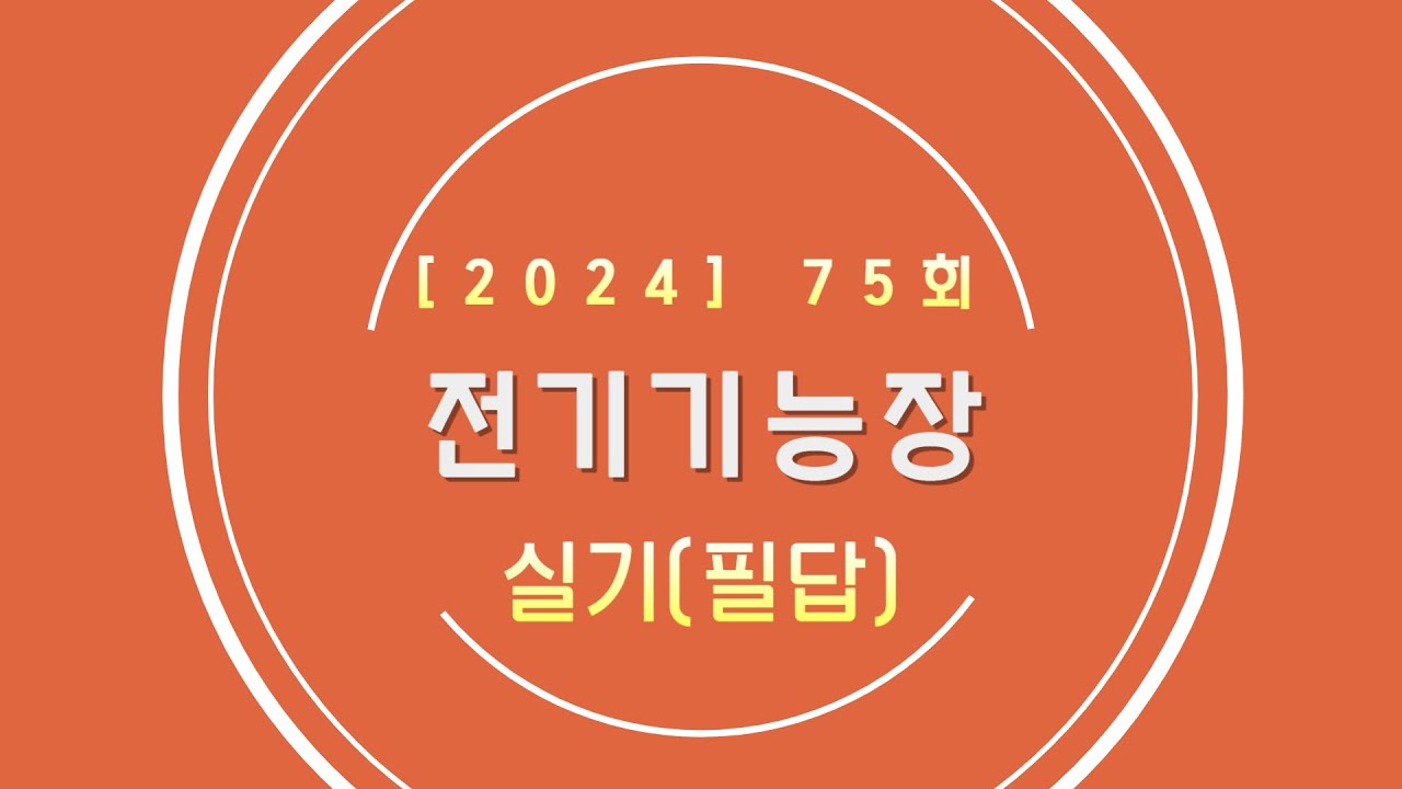 75회 전기기능장 필답형