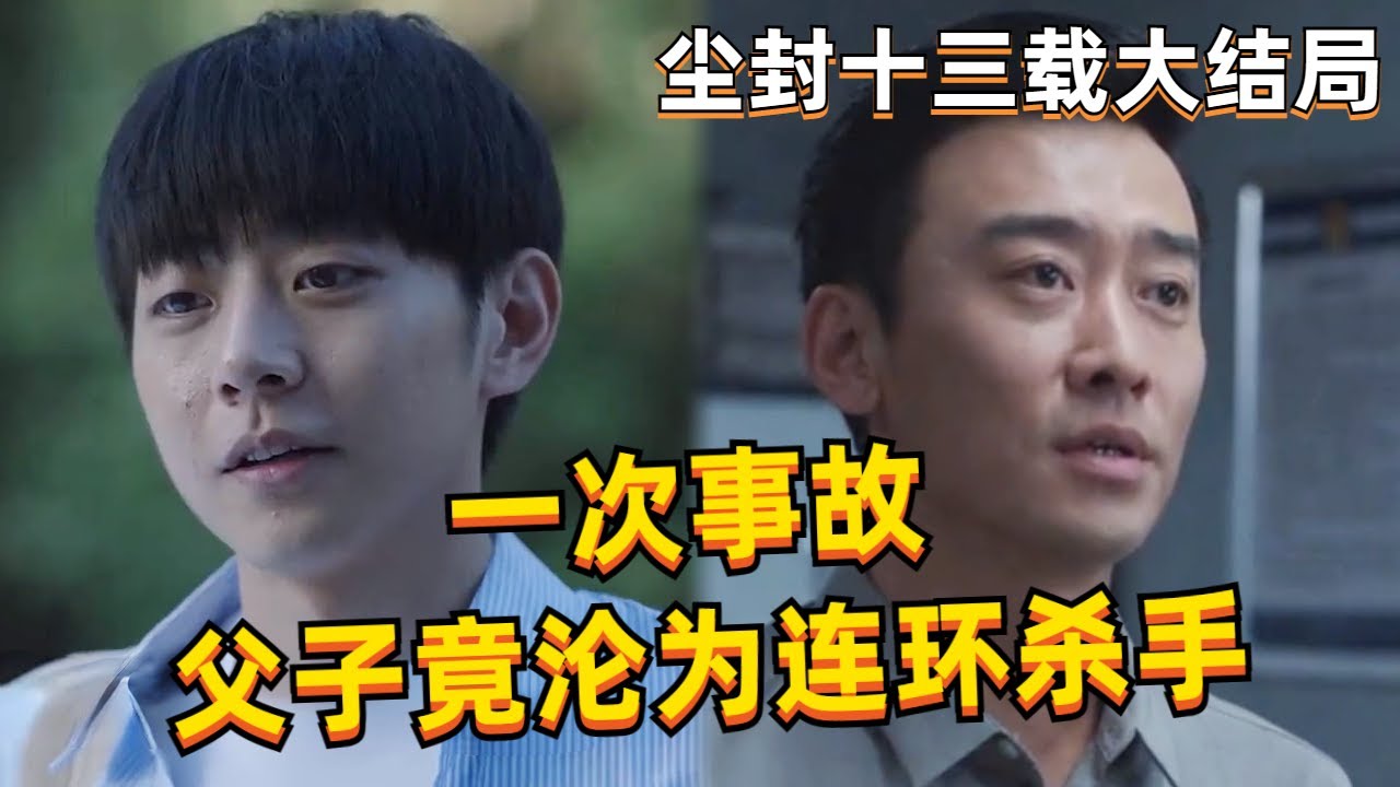 尘封十三载大结局，子承父业，父子二人终究成为臭名昭著的连环凶手！#陈晓 #陈建斌 #尘封十三载