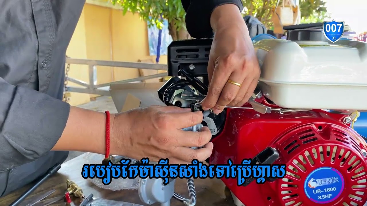 របៀបកែម៉ាស៊ីនសាំងប្រើហ្គាស