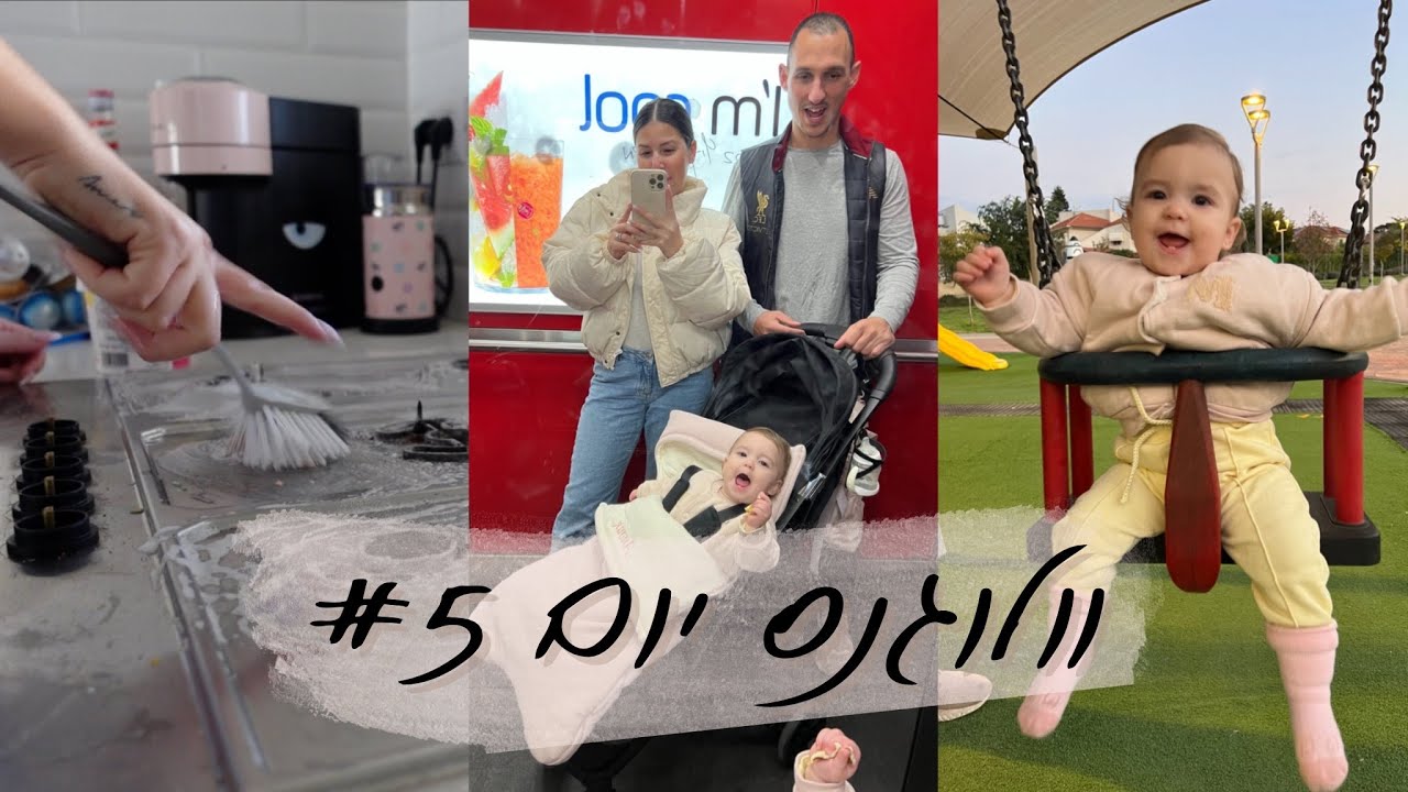 וולוגנס #5 | מנקה יסודי את המטבח והבית, טיול עם נוקי בפארק