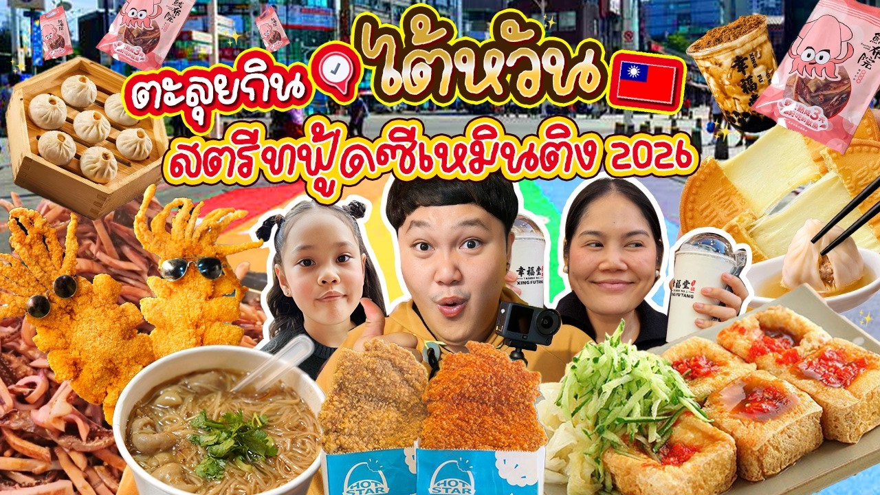 ตะลุยกินไต้หวัน!  จัดเต็มสตรีทฟู้ดที่ซีเหมินติง 2026 | BB Memory