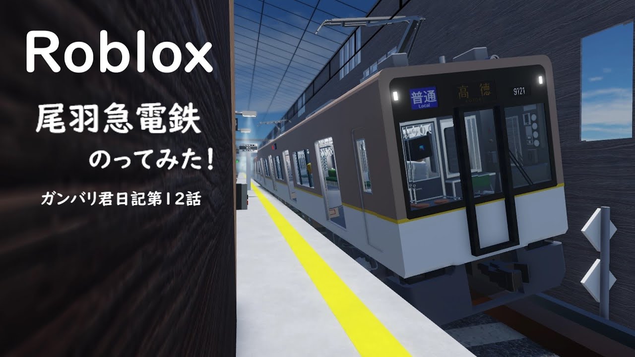 尾羽急電鉄のってみた！駅名標の旅！【尾羽急電鉄】【ガンバリ君日記　第１２話】【Roblox/ロブロックス】【ゆっくり実況】
