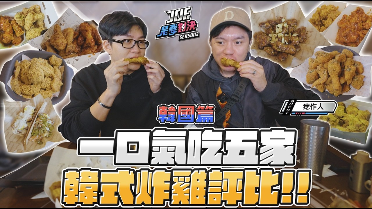 韓國炸雞名店大戰！一周吃五家也太爽！橋村、Puradak、bhc、mom's touch、60雞《Joe是要對決S2》Ep263 ft.痣作人【Joeman】