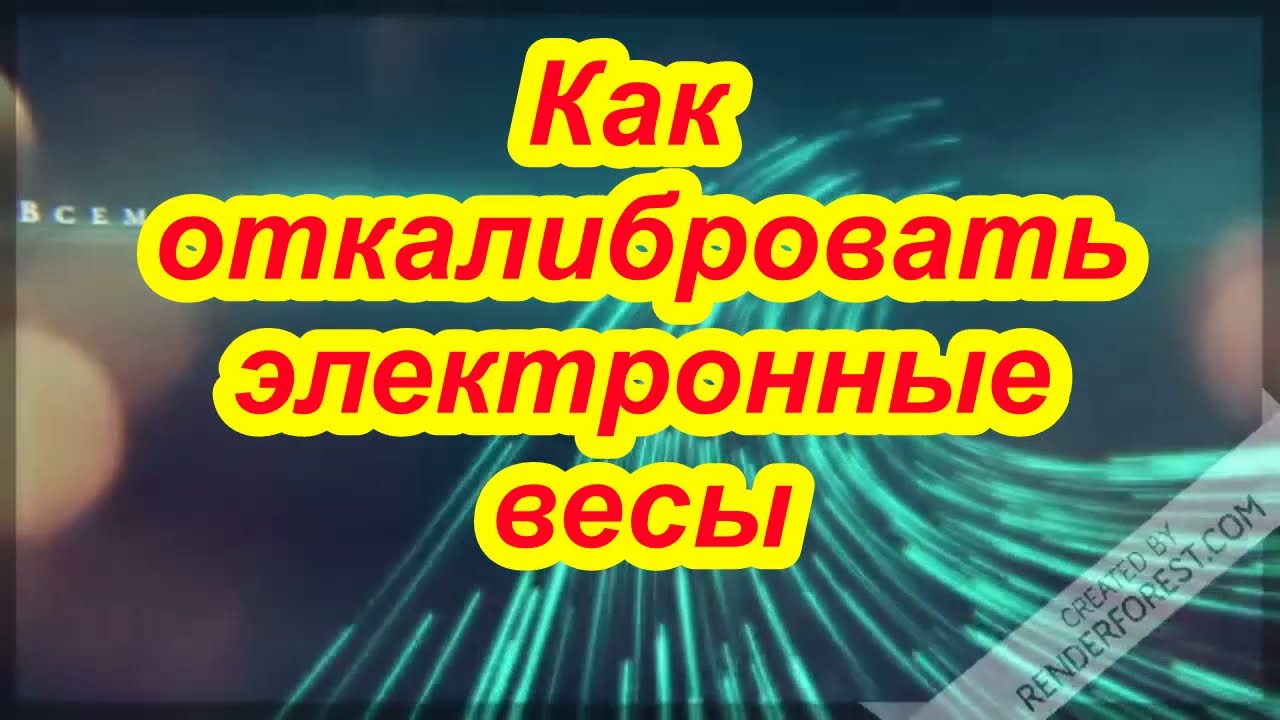 Как откалибровать электронные весы. Как оттарить весы. Накрутка электронных весов.