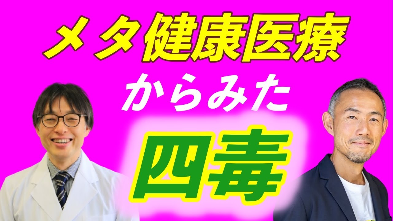 メタ健康医療からみた四毒【小麦・植物油・乳製品・甘いもの】