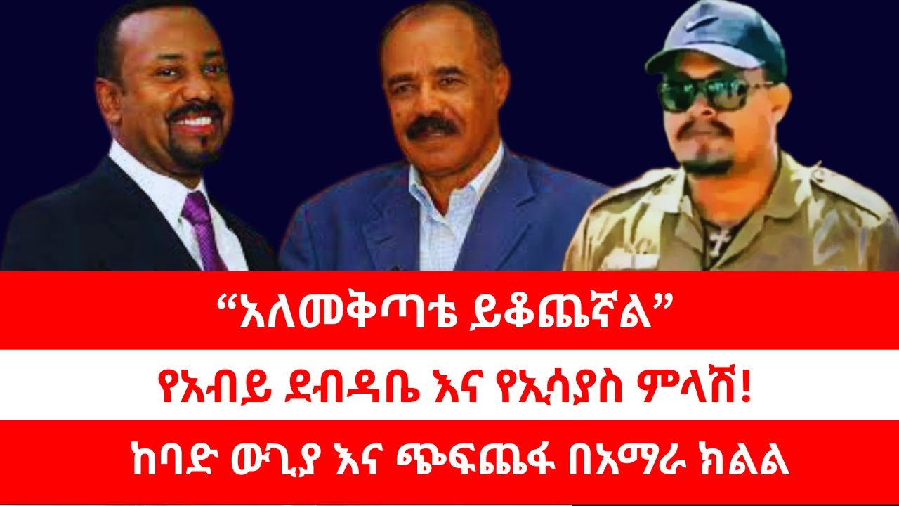 “አለመቅጣቴ ይቆጨኛል” | የአብይ ደብዳቤ እና የኢሳያስ ምላሽ! | ከባድ ውጊያ እና ጭፍጨፋ በአማራ ክልል። 02/9/2026