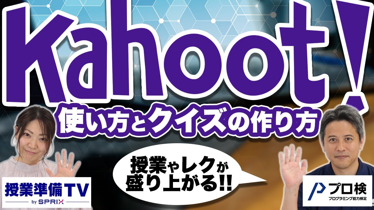 クイズアプリ「Kahoot!」の使い方とクイズの作り方