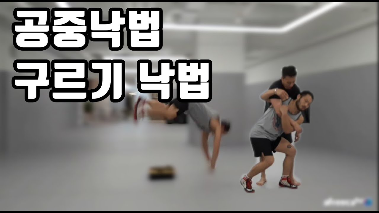 운동의 기본은 낙법. 업어치기 헬충 쇠질러 다 모여라 이거부터 배워!! [ROADfc김형수]  구르기낙법 공중낙법