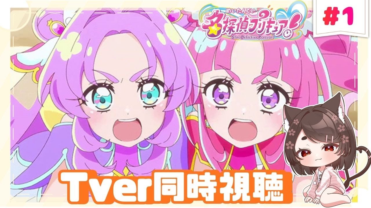 【名探偵プリキュア/同時視聴】人生初プリキュア！キュアミスティックがかわいい#1【VTuber/ #七篠ねむ】