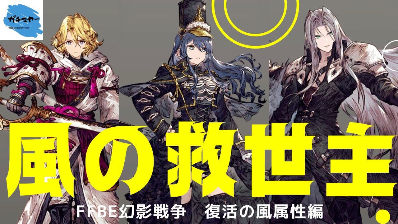 【FFBE幻影戦争】風の救世主になれるのか！？ワンランク上の火力で場を制す！！風属性の救世主編