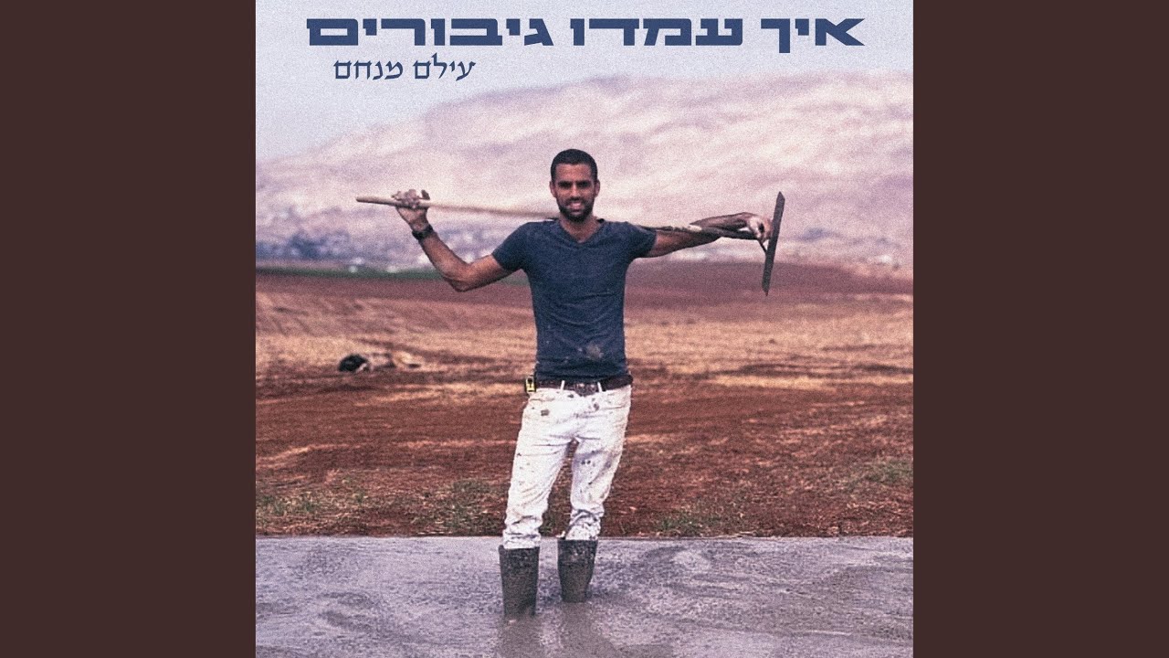 איך עמדו גיבורים- : לזכר סרן הראל שרביט הי