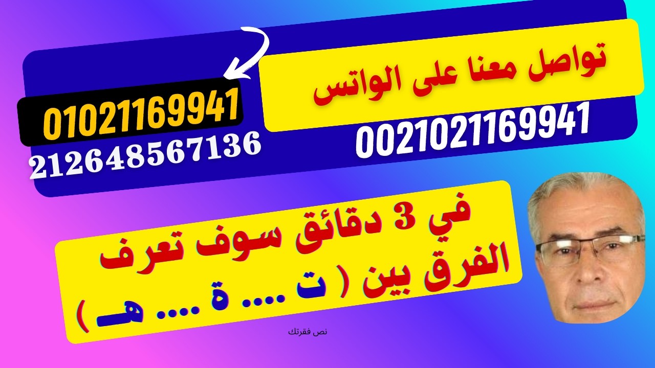 في 3 دقائق هتعرف الفرق بين ( ت  ...   ة  ....    هــــ  ) ج 2
