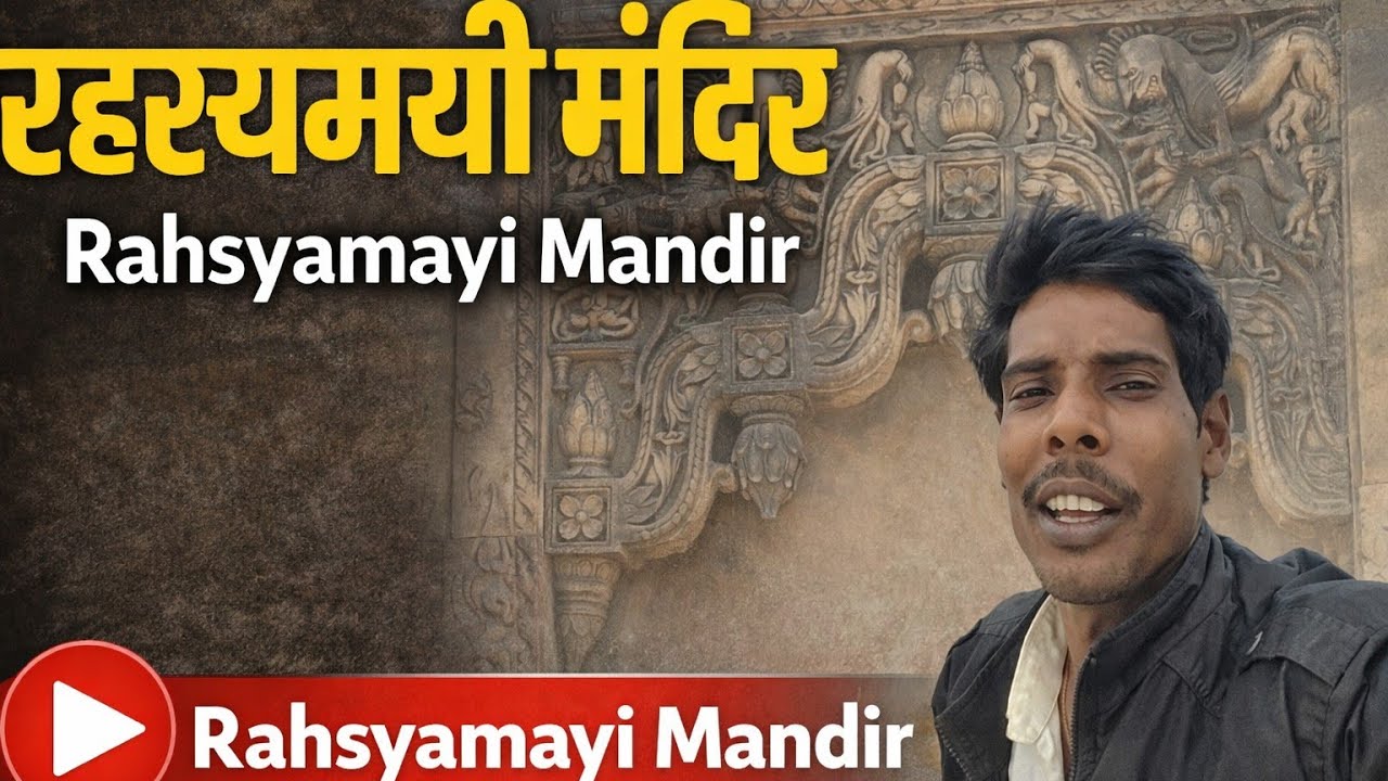 ये मंदिर आज भी रहस्य है 😱 | Rahsyamayi Mandir