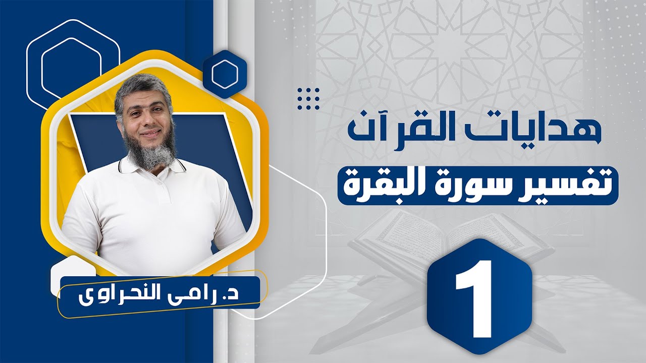 تفسير سورة البقرة 01 |  من قوله تعالى 