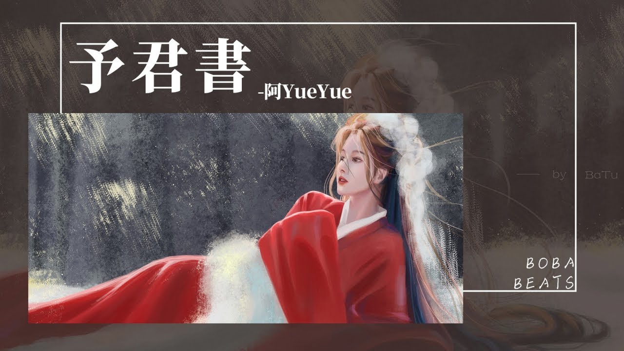 阿YueYue - 予君書『恍然間掠過堂前竹馬舊青梅落 昔年過往可否莫做水月鏡花』【Lyrics Video】
