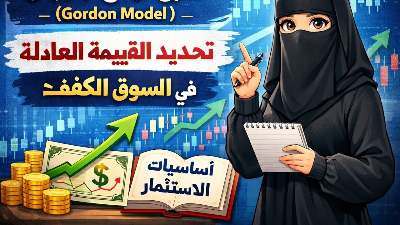 شرح نموذج جوردن (Gordon Model) | تحديد القيمة العادلة للسهم في السوق الكفء 📈 