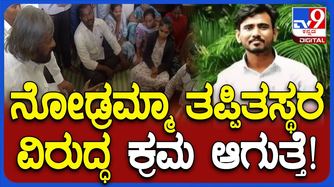 Bidar ಮೃತ ಗುತ್ತಿಗೆದಾರ ಸಚಿನ್ ಕುಟುಂಬಸ್ಥರಿಗೆ ಧೈರ್ಯ ತುಂಬಿದ ಸಚಿವ ಈಶ್ವರ್ ಖಂಡ್ರೆ | #TV9D