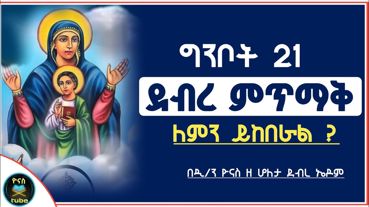 Ethiopia :- ግንቦት 21 ደብረ ምጥማቅ | ለምን ትከበራለች ? | ginbot 21 | debre mitmak | ዮናስ ቲዩብ | yonas tube