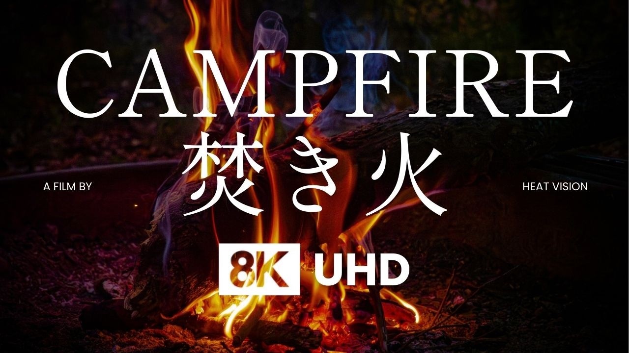 Campfire 焚き火 🔥 3時間｜自然の焚き火音 8K UHD リラックス・睡眠用