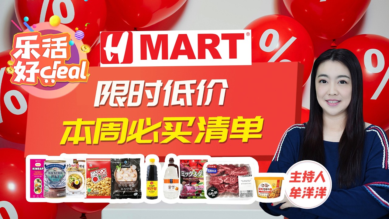 H MART本周特惠！料酒、五花肉、鹌鹑蛋、火锅底料、爆款速食、蜂蜜姜茶……超多宝藏食品大降价，物美价廉，绝对划算！乐活好Deal 2026/02/27