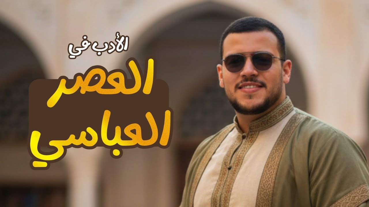 الادب في العصر العباسي- الصف الأول الثانوي - الأستاذ محمد الغتوري 