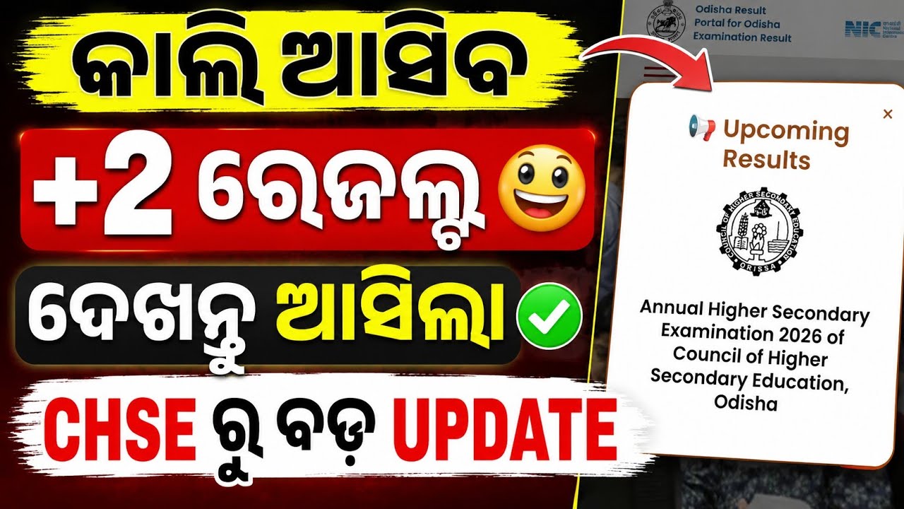 🚨 CHSE Big Update | +2 Result Release Date Finally Out! CHSE Class XII Results Date #mychseclass