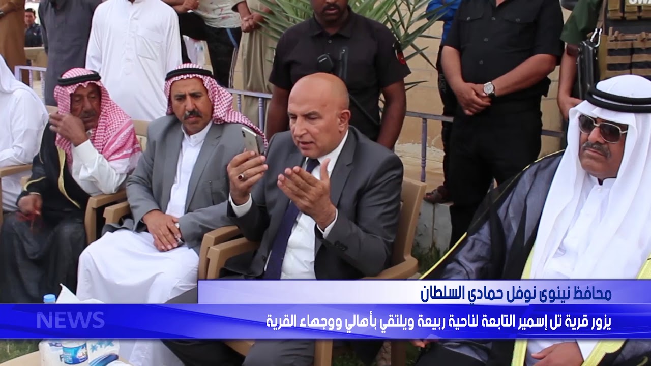 محافظ نينوى يزور قرية تل إسمير التابعة لناحية ربيعة ويلتقي بأهالي ووجهاء القرية