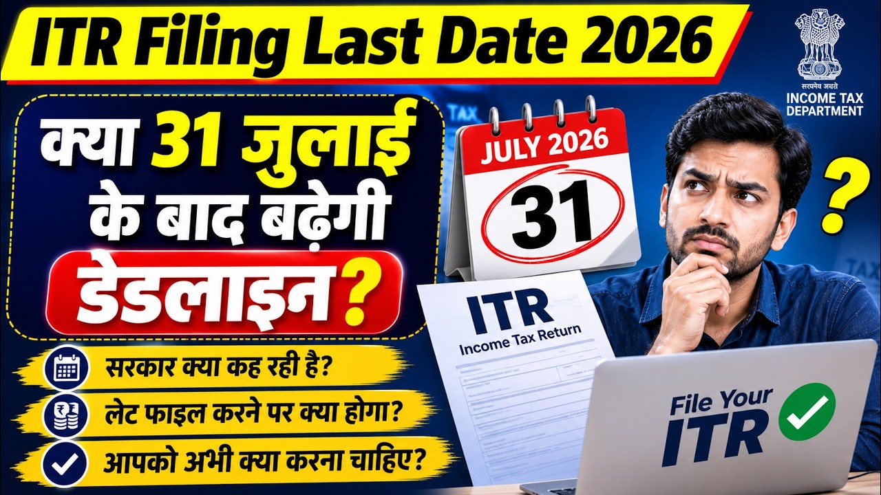 ITR Filing Last Date 2026: क्या 31 जुलाई के बाद बढ़ेगी डेडलाइन?