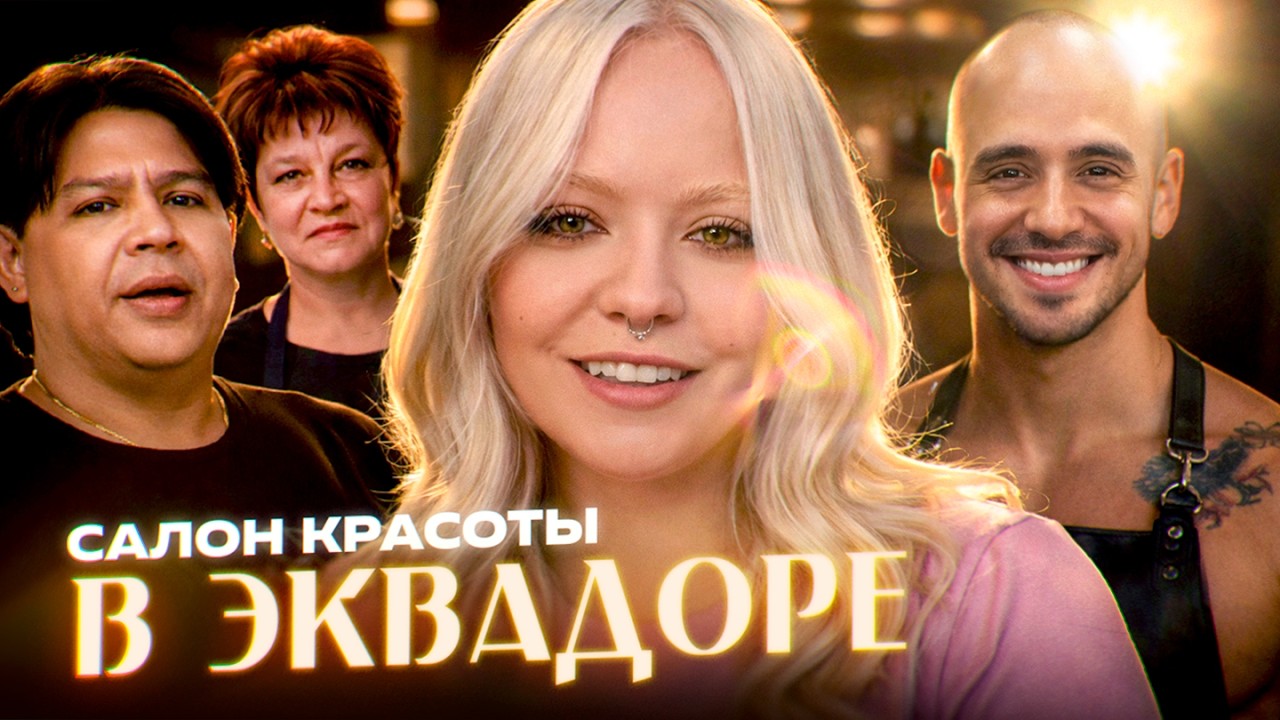 ЭКВАДОРСКИЙ САЛОН КРАСОТЫ: ТАКОГО Я НЕ ОЖИДАЛА 💅 | АННА МЯУ