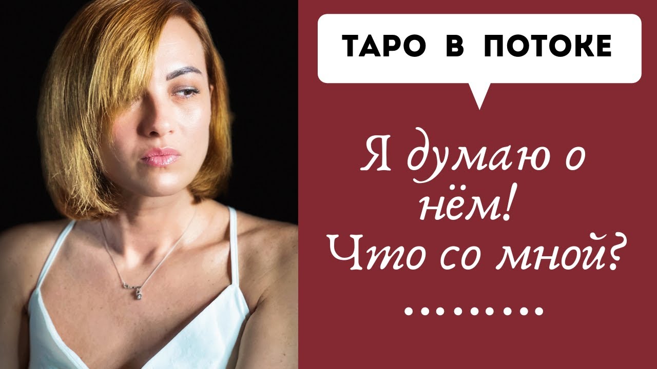 Я постоянно думаю о нём! Что со мной?